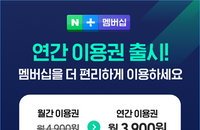 '락인' 효과 노리는 네이버, 20% 저렴한 네이버플러스 연간멤버쉽 출시
