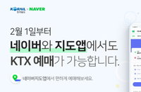 열차예매, 1일부터 포털에서도…네이버는 ‘지역정보’ 카카오는 ‘택시연동’ 강점