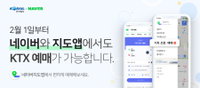 구글 지도 이어 네이버에서도 철도 조회·예약 가능