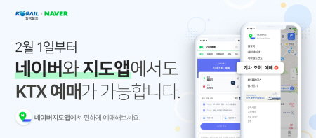 [참고사진] 네이버 지도, 코레일 기차 정보 확인부터 예매까지 &lsquo;원스톱&rsquo;으로 가능