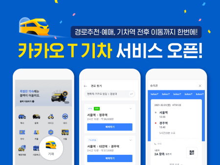 [이미지] 카카오 T 기차 서비스 오픈