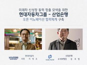 현대자동차, 산업은행과 손잡고 ‘신성장동력‘ 모빌리티 스타트업 지원