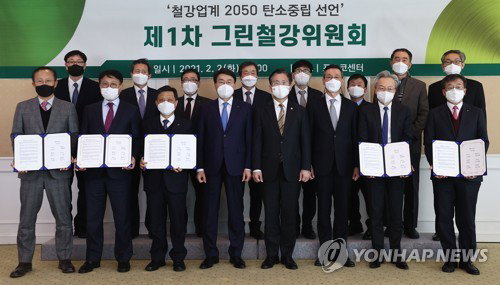 (서울=연합뉴스) 한종찬 기자 = 성윤모 산업통상자원부 장관(앞줄 왼쪽 다섯번째)이 2일 오후 서울 강남구 포스코센터에서 열린 제1차 그린철강위원회에서 참석자들과 함께 기념촬영을 하고 있다. 2021.2.2