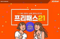 항공업계, 무착륙 관광비행 이어 '선착순 1천명' 자유항공권 선보여