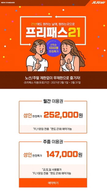 자유 항공권 자유항공권 여행 제주도 프리패스21