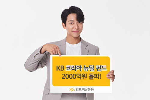 KB자산운용은 자사 대표 뉴딜펀드인 'KB코리아뉴딜펀드'의 순자산이 2천억원을 돌파했다고 17일 밝혔다.