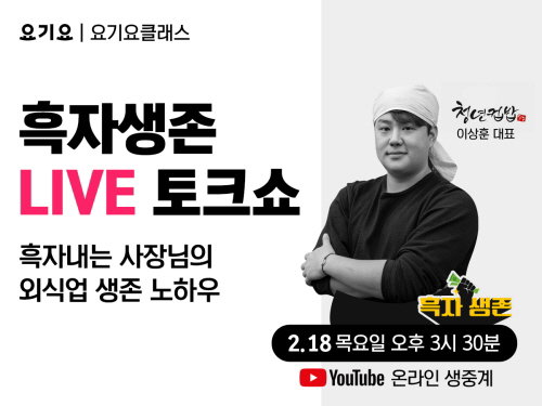 요기요클래스 흑자생존 라이브 토크쇼 진행