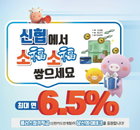 저금리 시대 6% 대 적금 잇따라 출시