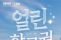 '1년 내내 같은 가격''타인 양도 가능'…인터파크투어 12일까지 판매