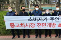 변창흠도 "시장활성화 기여"…교통연대, 대기업 중고차 시장 진출 허용 성명