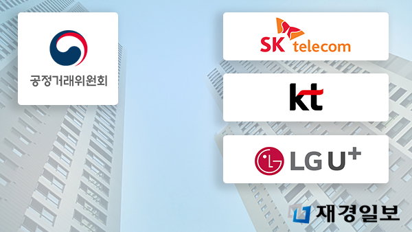 통신사 통신3사 공정거래위원회