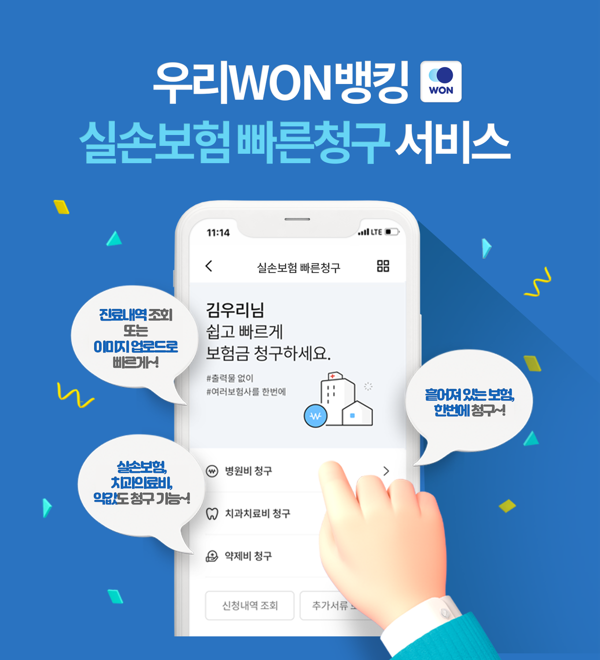 우리은행 '실손보험 빠른청구 서비스'