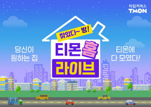 티몬 라이브방송 라방 오피스텔 부동산 판매 2021.03.