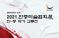 갤러리 관악. 한중미술협회초대전