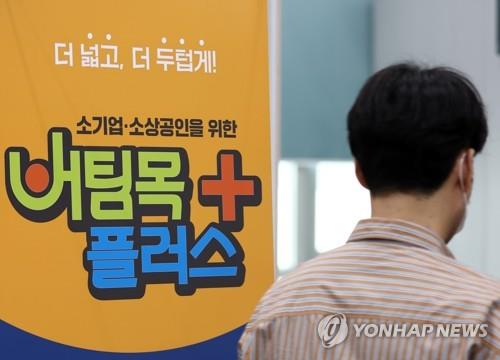 제4차 재난지원금인 '버팀목자금 플러스' 신청이 시작된 29일 오전 소상공인시장진흥공단 서울중부센터에 관련 배너가 설치돼 있다.2021.3.29