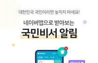 백신 알림부터 과태료 납부까지…네이버·카카오·토스, 국민비서 서비스 개시