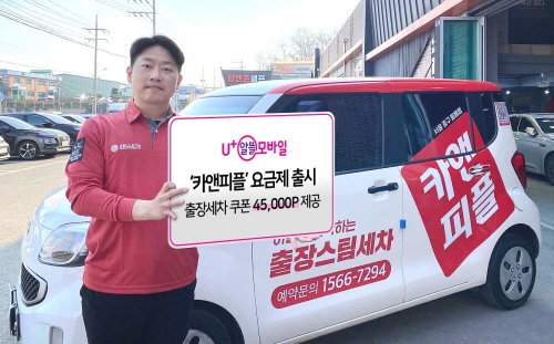 [사진] U 알뜰모바일, 홈코노미 트렌드 반영한 &lsquo;카앤피플&rsquo; 요금제 출시