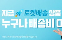 쿠팡, 비회원에도 ‘로켓배송 상품’ 무료배송