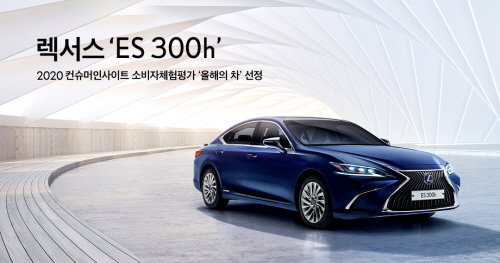 렉서스의 프리미엄 하이브리드 세단 &lsquo;ES 300h&rsquo;가 2020 컨슈머인사이트(ConsumerInsight) 소비자체험평가에서 &lsquo;올해의 차&rsquo;로 선정되다.