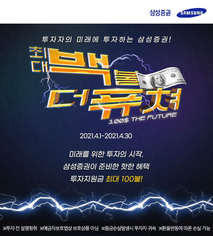 삼성증권 '백불 더 퓨처'