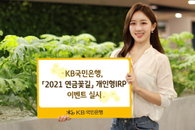 KB국민은행, 개인형IRP 가입 이벤트 실시