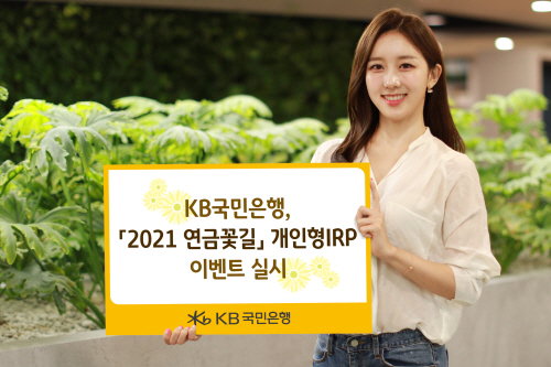 KB국민은행, 개인형IRP 가입 이벤트 실시