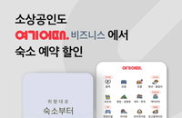 소상공인도 여기어때 숙소 혜택 받는다
