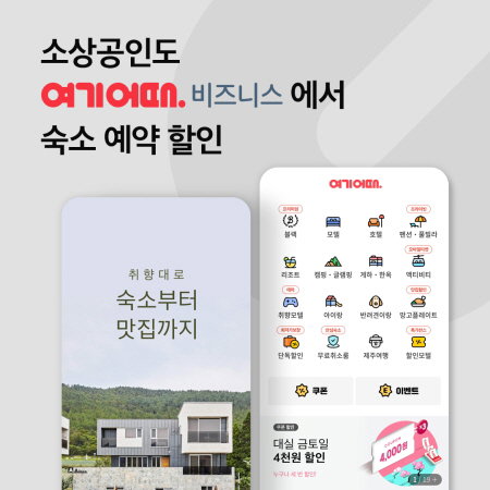 여기어때(대표 최문석)의 기업 전용 숙박 플랫폼 &lsquo;여기어때 비즈니스&rsquo;가 중소기업중앙회(이하 중기중앙회)와 제휴를 맺고 소속 소상공인과 소기업, 협동조합 임직원에게 특화 서비스를 제공한다.