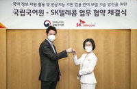 SK텔레콤, 국립국어원과 차세대 AI 한국어 모델개발 협력