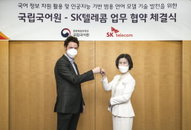 SK텔레콤, 국립국어원과 차세대 AI 한국어 모델개발 협력