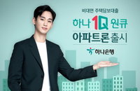 3분 안에 끝나는 주택담보대출…하나원큐 아파트론 출시