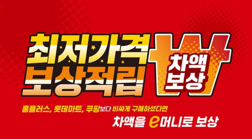 최저가 보상제 이마트 홈플러스 롯데마트 쿠팡 유통 오프라인 마트 슈퍼