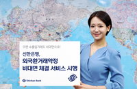 신한은행 ”인터넷뱅킹으로 외국환거래약정 체결”
