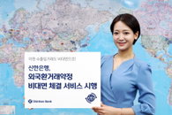 신한은행 ”인터넷뱅킹으로 외국환거래약정 체결”
