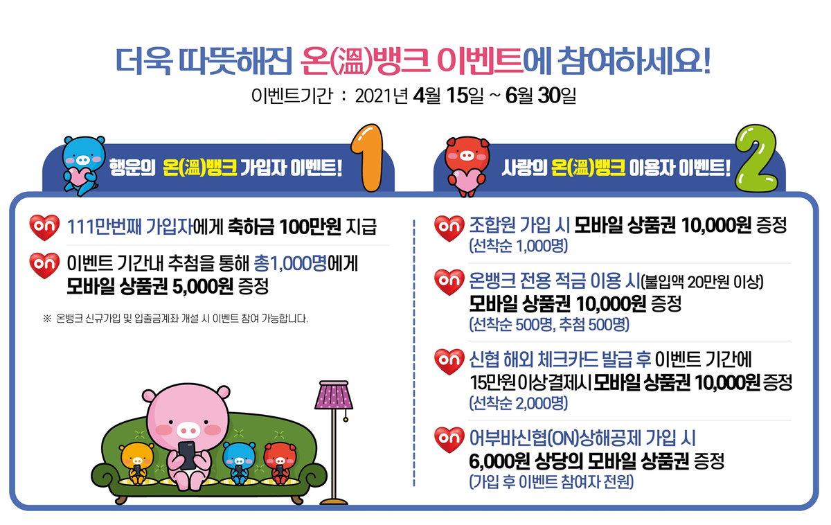 신협 온뱅크 가입자 100만 기원 이벤트