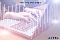 17일 코스피 외국인 순매수 상위종목