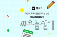 네이버, 어뷰징 예상 못했나…블로그 보상 행사 조기 종료 논란