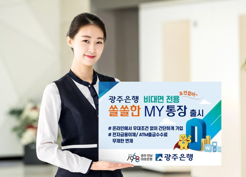 광주은행, 수수료 면제 쏠쏠한 MY통장 출시 광주은행, 수수료 면제 쏠쏠한 MY통장 출시