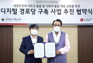 LG유플러스·대한노인회, ‘디지털 경로당’ 만든다