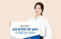 삼성 한국형 TDF 2045, 출시 5년만에 50% 수익률