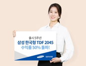삼성 한국형 TDF 2045, 출시 5년만에 50% 수익률