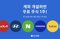 토스증권, ‘주식 1주 선물받기’ 시즌2 시작