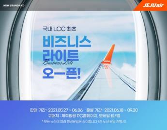 제주항공, 기내 '비즈니스 라이트' 서비스 시작