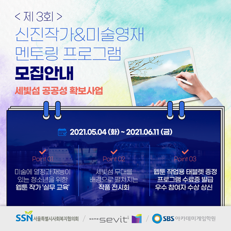 세빛섬 '신진작가&미술영재 멘토링 프로그램'의