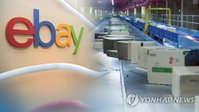 신세계·네이버 유력한 이베이코리아 인수전, 낮은 인수가에 막판 줄다리기