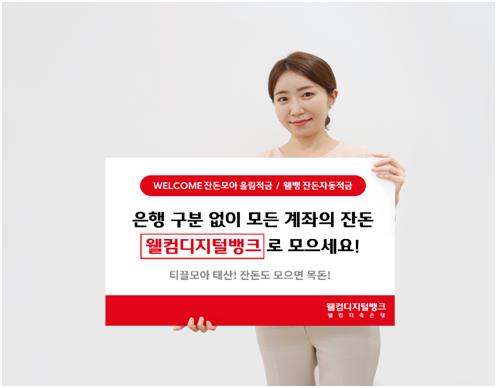 웰컴저축은행 잔돈 저축 