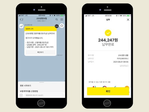 교보생명 '카카오페이 청구서' 서비스 이용 예시