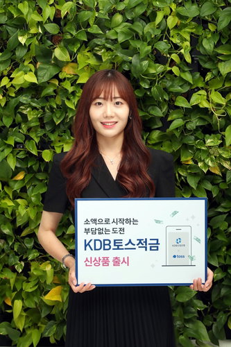 산은, 'KDB 토스적금' 출시