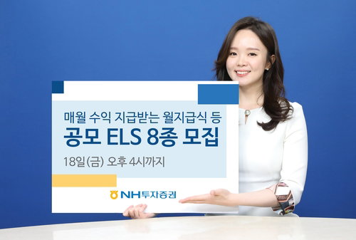 NH투자증권[005940]은 주가연계파생결합증권(ELS) 8종을 오는 18일까지 총 550억원 한도로 모집한다