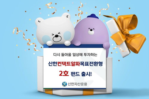 신한자산운용, 신한 컨택트 알파 목표전환형 2호 펀드 출시